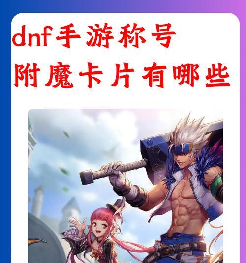 DNF戒指适合放置哪些卡片？卡片选择的技巧有哪些？