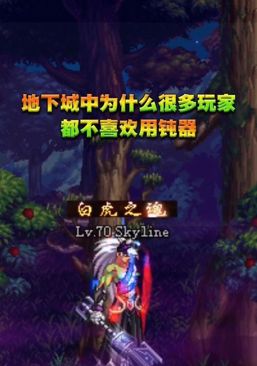 地下城与勇士中钝器的性能如何？选择钝器的优缺点是什么？