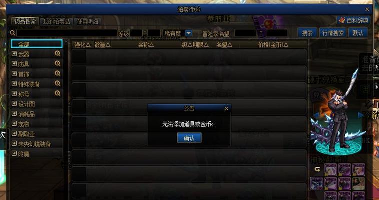 地下城装备为何无法上架拍卖行？拍卖前需要满足哪些条件？