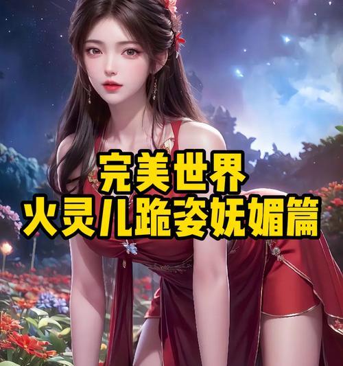 完美世界火灵儿救回时间是什么时候？救回火灵儿的条件有哪些？