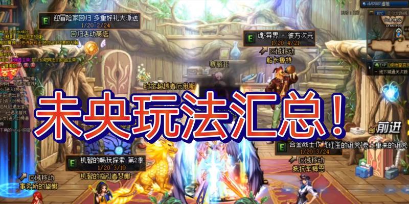 dnf未央更新后玩法有哪些变化？如何快速上手新玩法？
