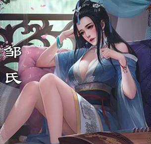 三国杀中邹氏的职位是什么？有何特殊能力？